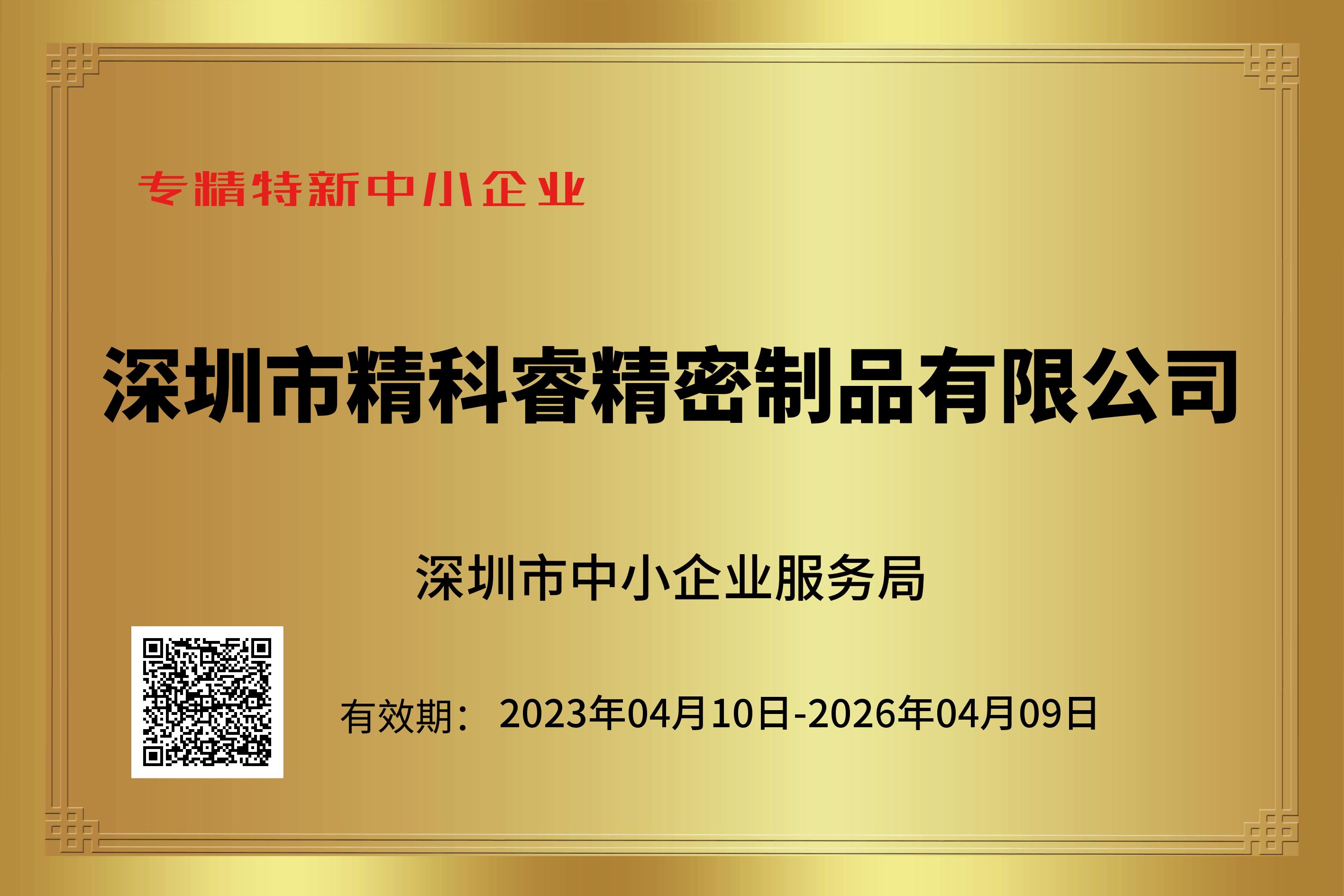 专精特新中小企业